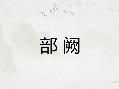部阙 部阙