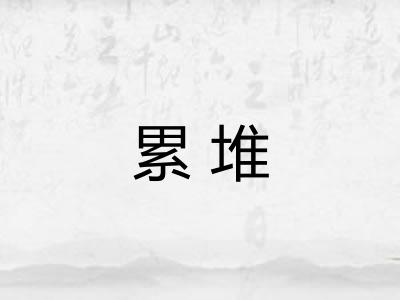 累堆 累堆