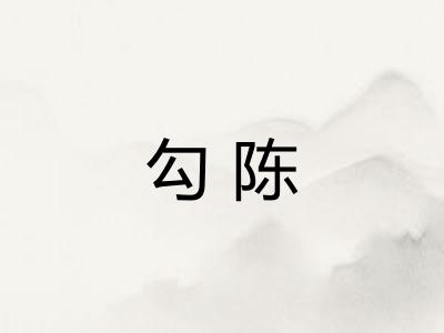 勾陈
