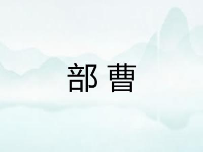部曹 部曹