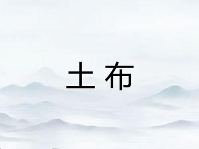 土布