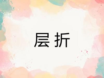 层折 层折