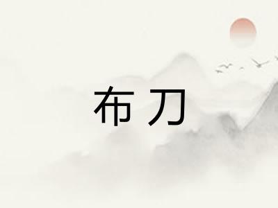 布刀 布刀