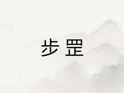 步罡 步罡