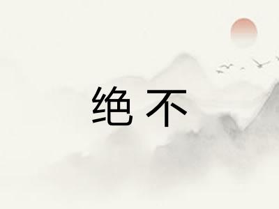 绝不 绝不