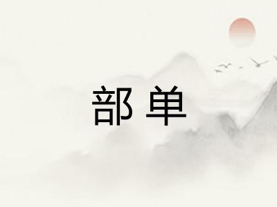 部单 部单