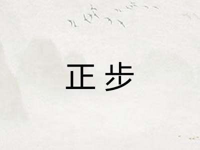 正步