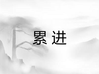 累进