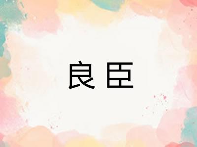 良臣 良臣