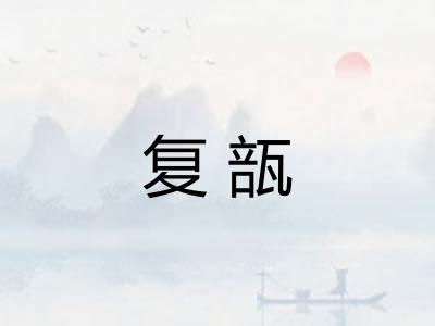 复瓿 复瓿