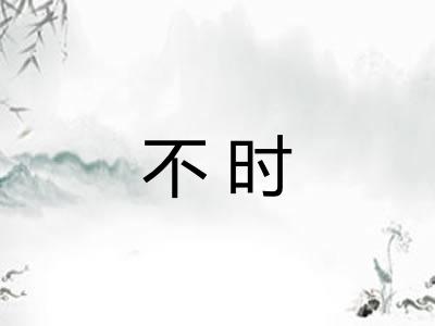 不时