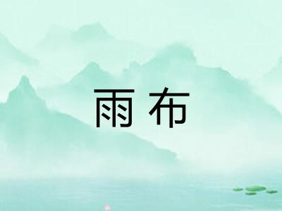 雨布 雨布