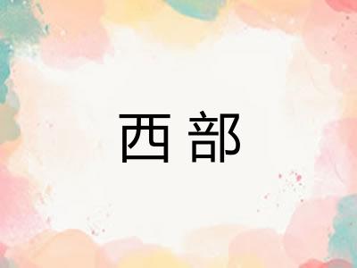 西部 西部