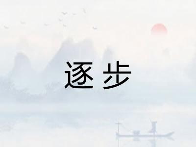 逐步