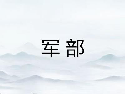 军部 军部