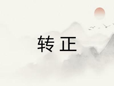 转正