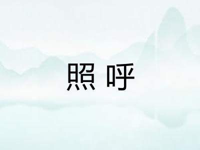 照呼