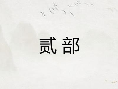 贰部