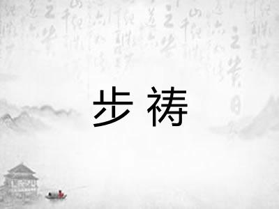 步祷 步祷