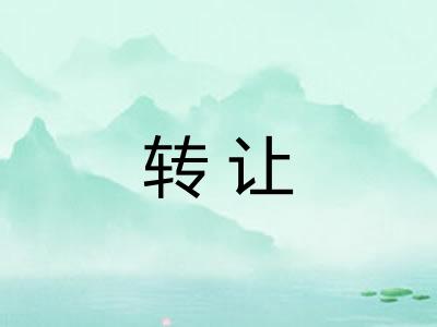 转让 转让