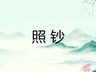 照钞