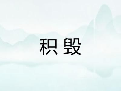 积毁