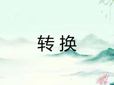 转换