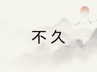 不久 不久