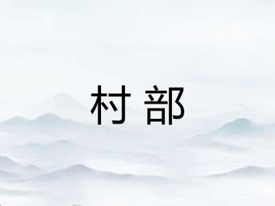 村部