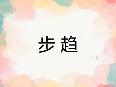 步趋