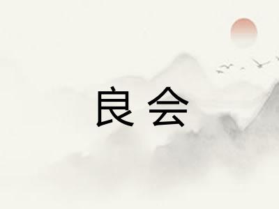 良会