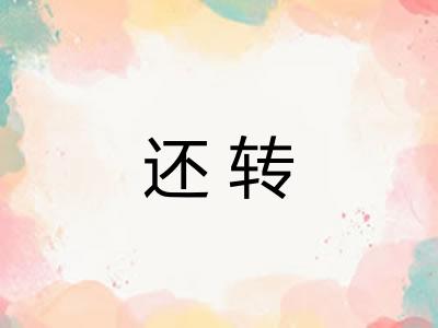 还转 还转