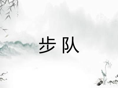 步队