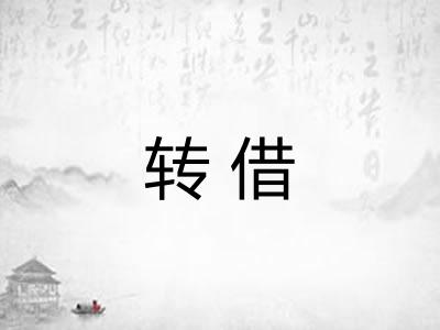 转借 转借