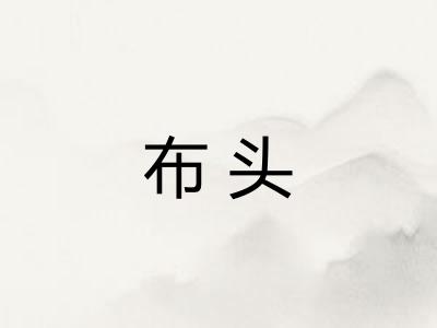 布头 布头