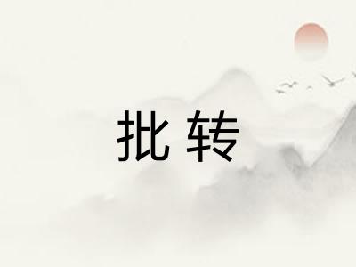 批转 批转