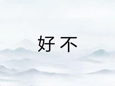 好不 好不
