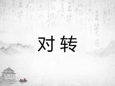 对转 对转