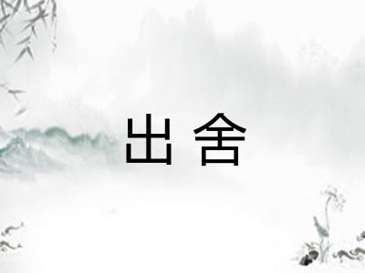 出舍