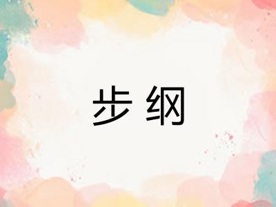 步纲