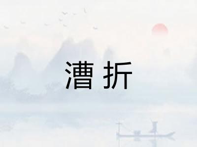 漕折