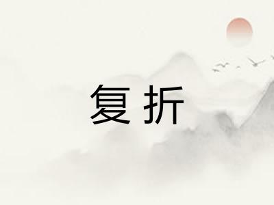 复折