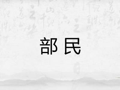 部民 部民