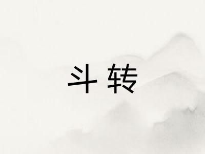 斗转 斗转