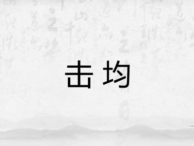 击均 击均