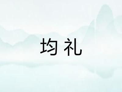 均礼 均礼