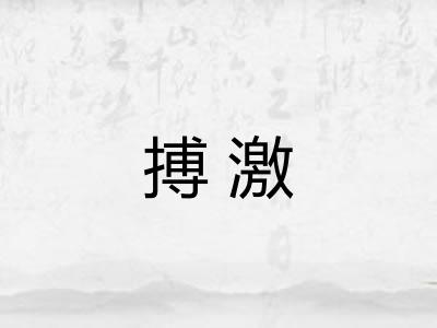 搏激 搏激