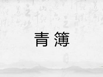 青簿 青簿