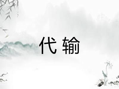 代输