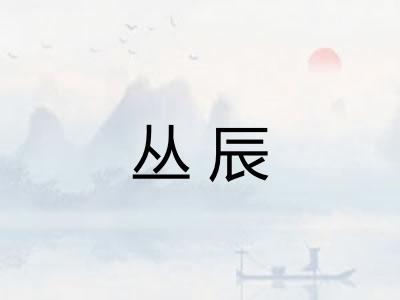 丛辰 丛辰